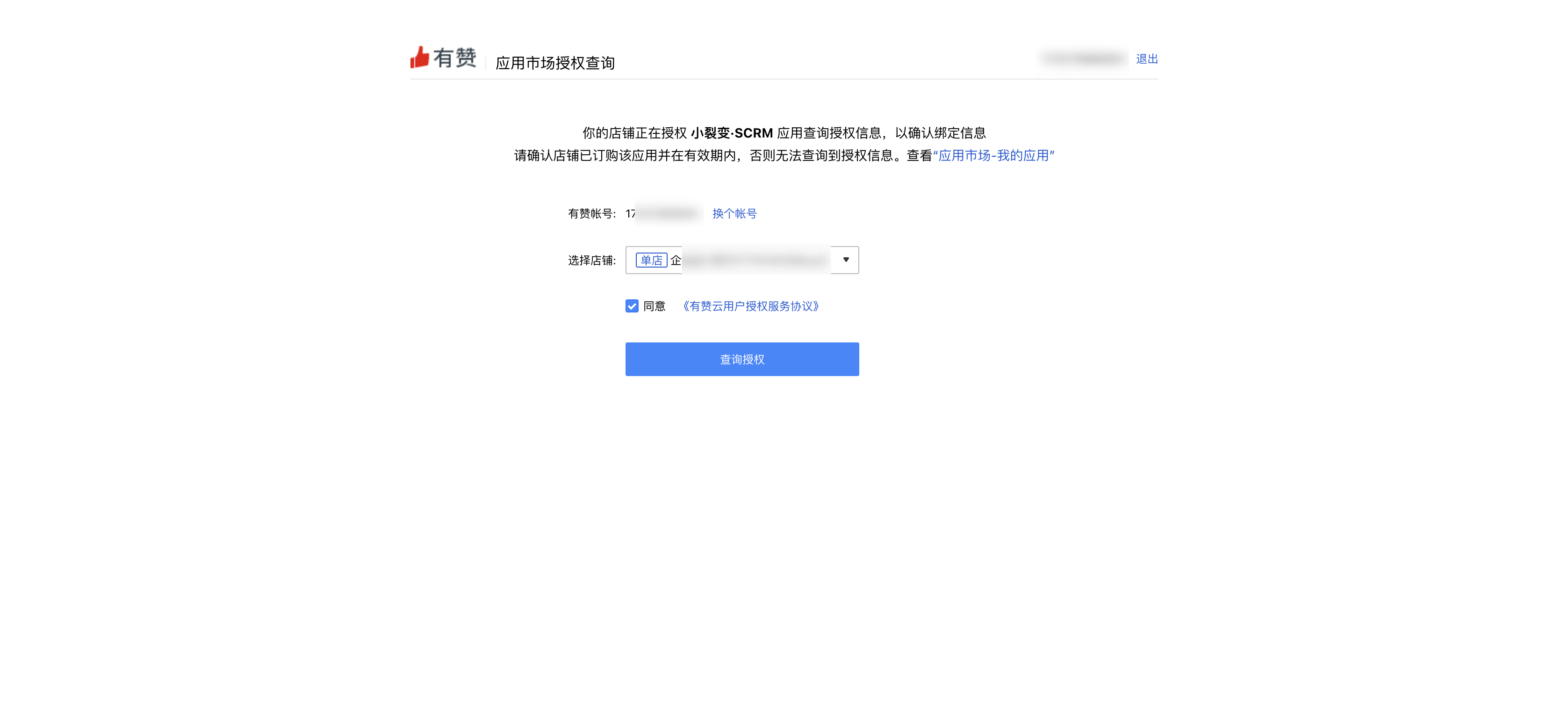 有赞查询授权.jpg
