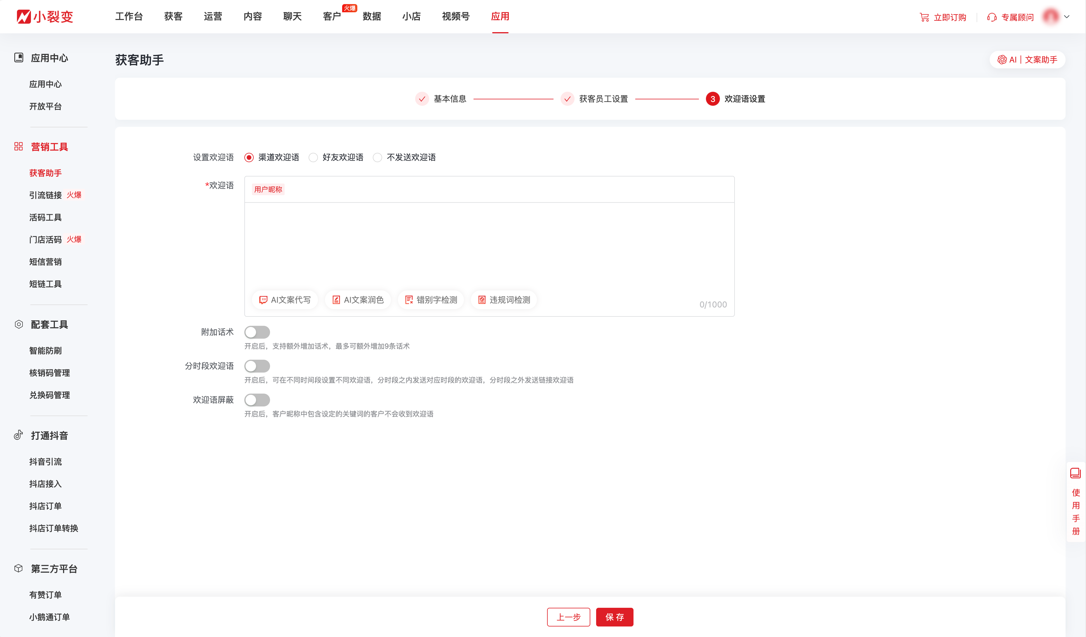 获客助手欢迎语设置@2x.png