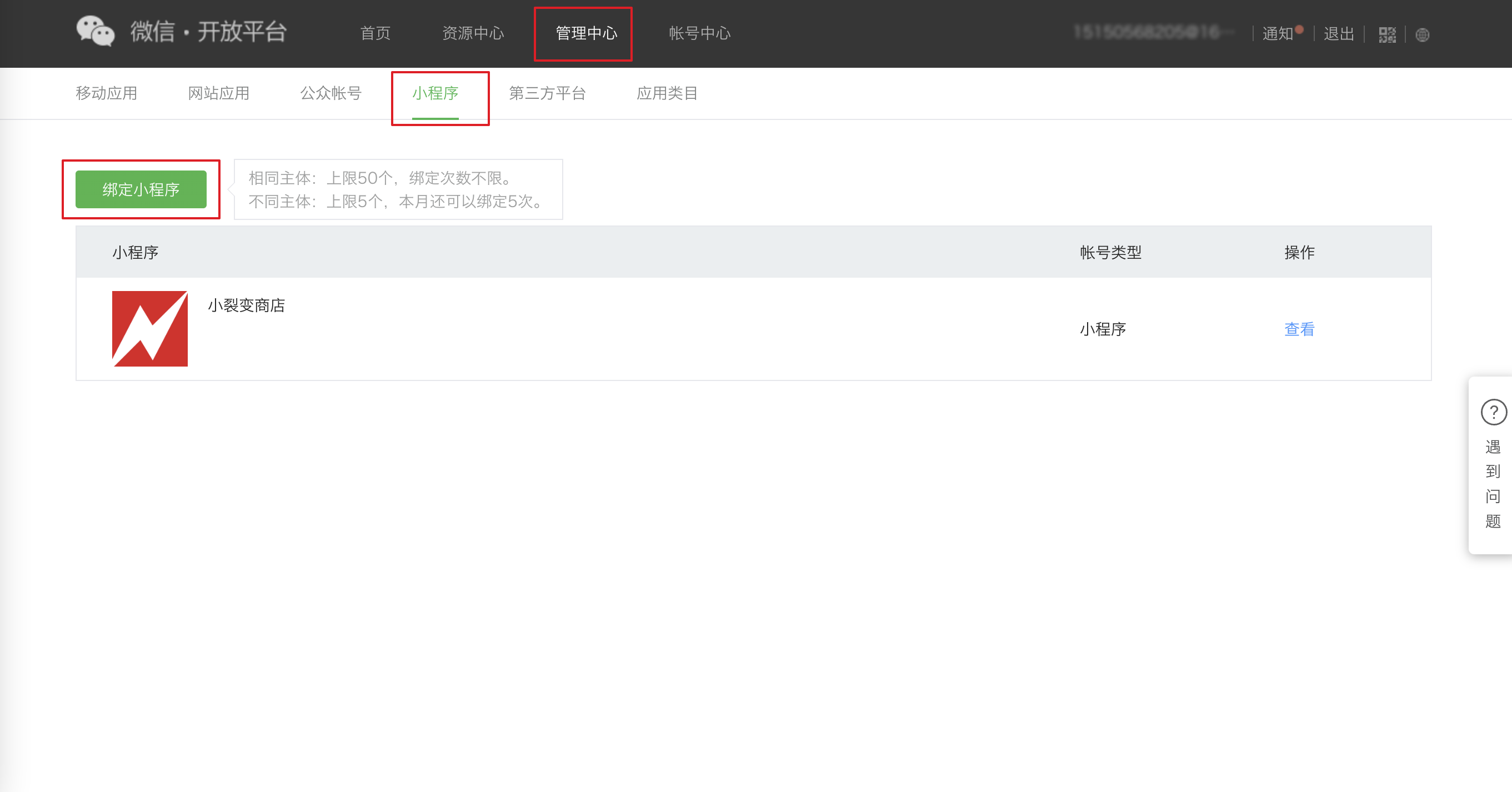 1已有小程序小程序绑定微信开放平台.png