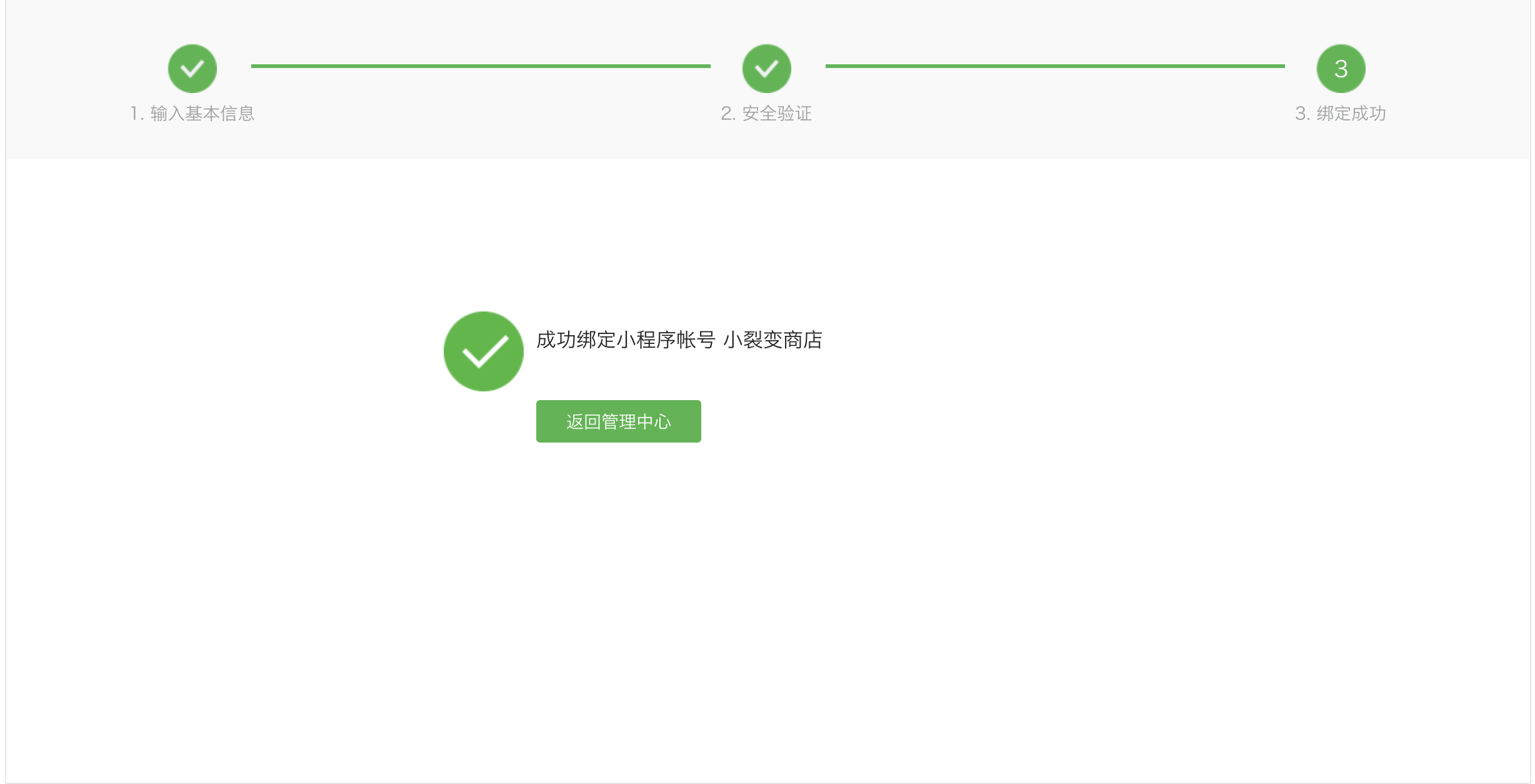 3-小程序绑定微信开放平台.png
